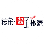 轉角醬子板燒