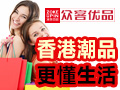 眾客優品快時尚百貨