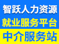 智躍勞務派遣