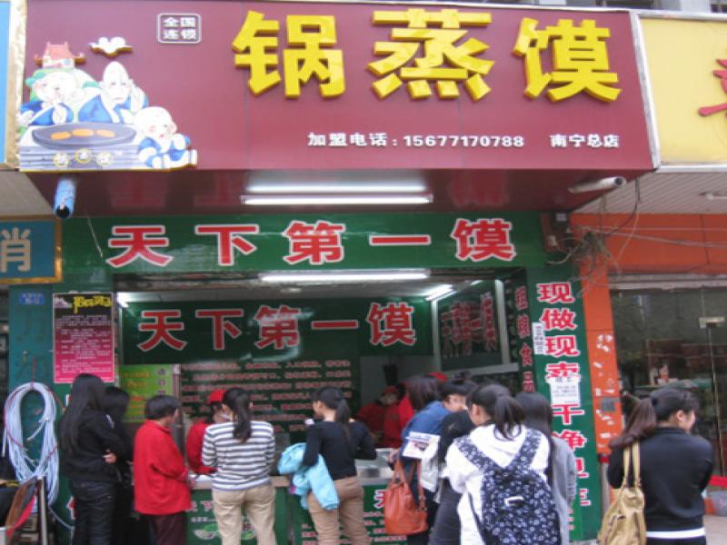 錦泰亨鍋蒸饃,鍋蒸饃加盟,鍋蒸饃五谷雜糧小吃,鍋蒸饃小吃連鎖店,湖南錦泰亨餐飲公司 
