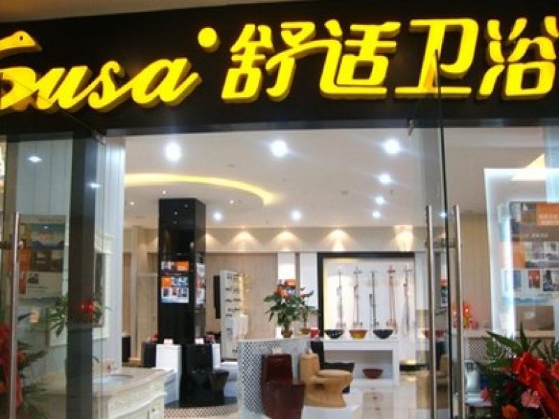 舒適衛浴加盟店