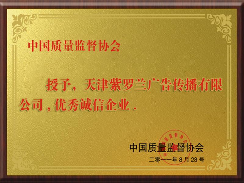 優秀誠信企業