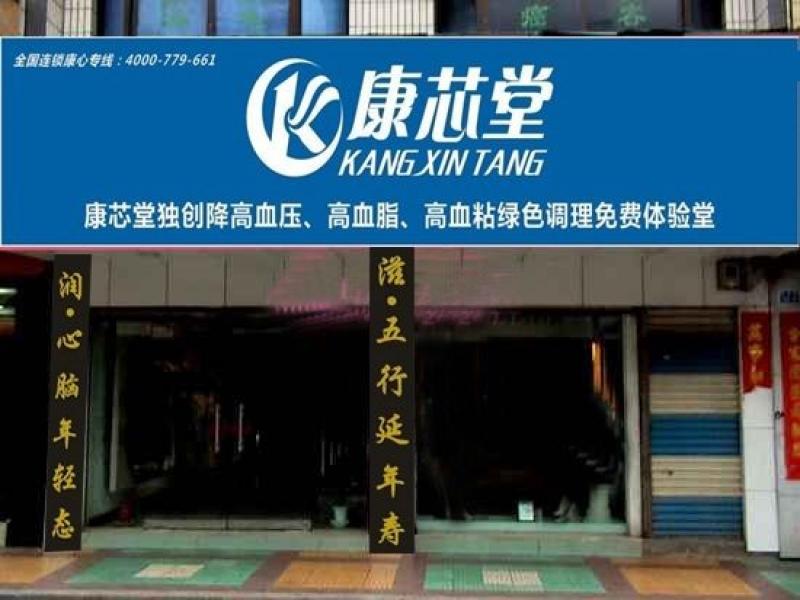 康芯堂-西安養生店哪家好-銀川養生店哪家好