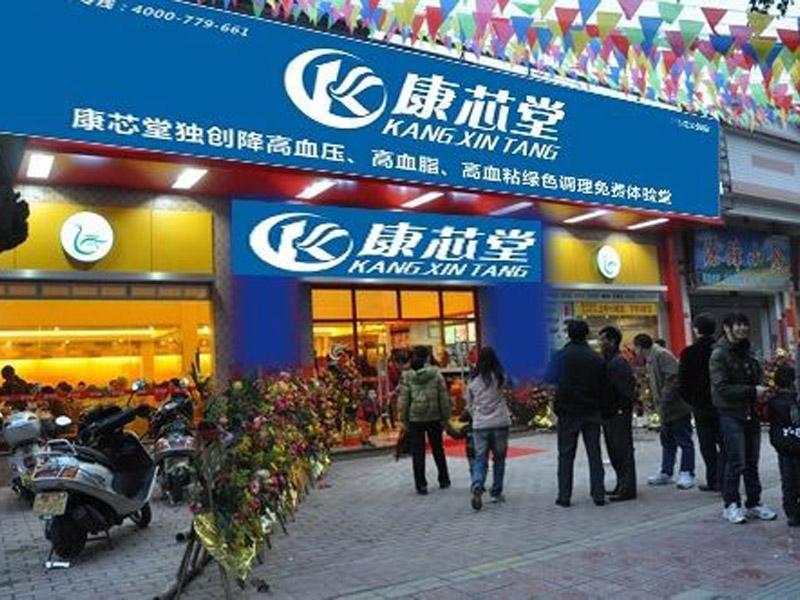 康芯堂-沈陽養生店哪家好-呼和浩特養生店哪家好