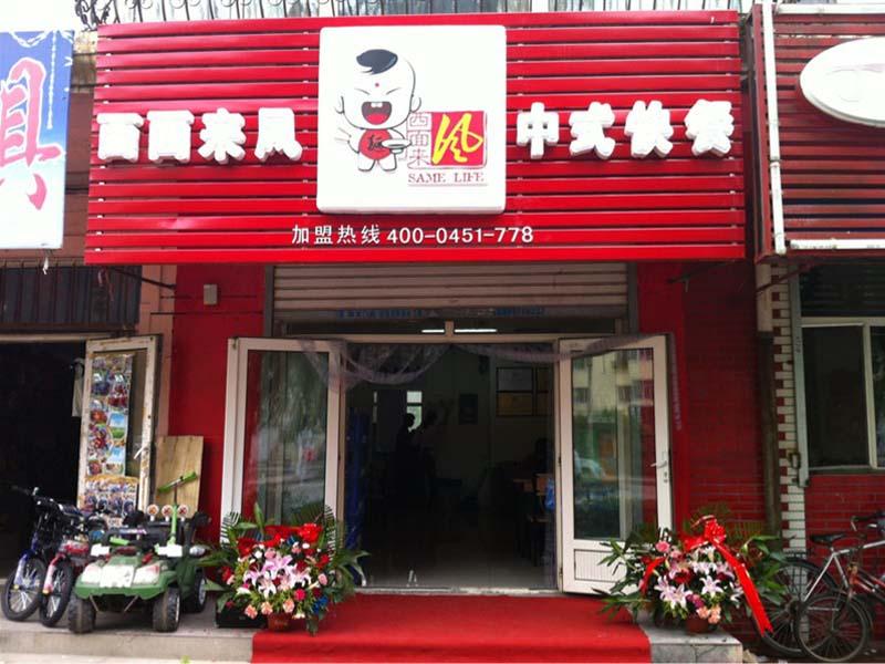 西面來風扯面