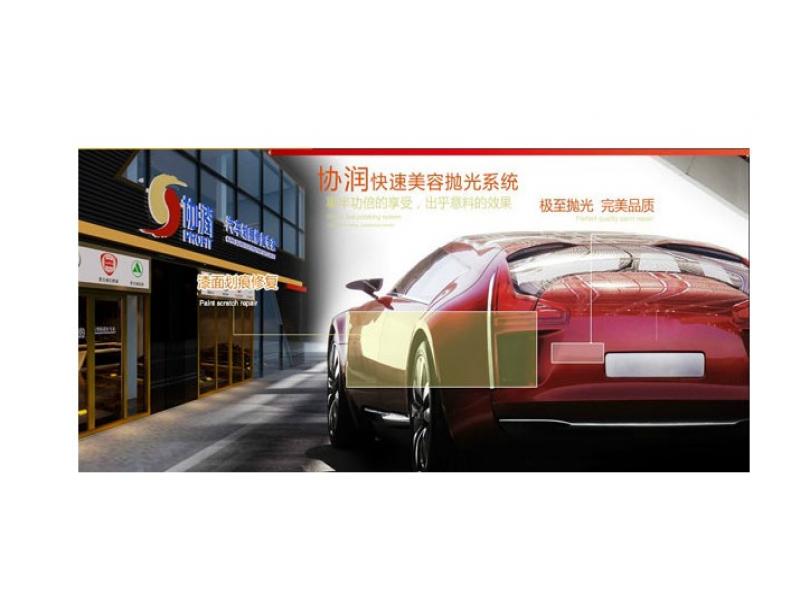 協潤汽車修復