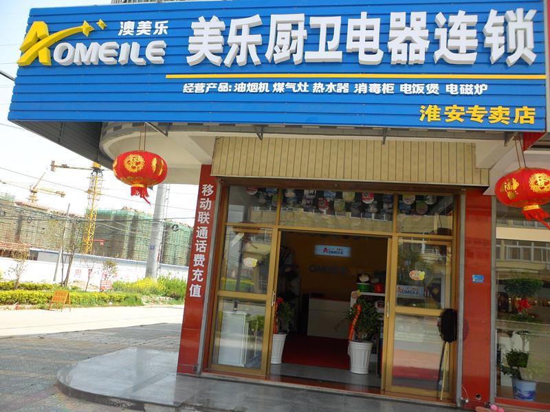 澳美樂廚衛