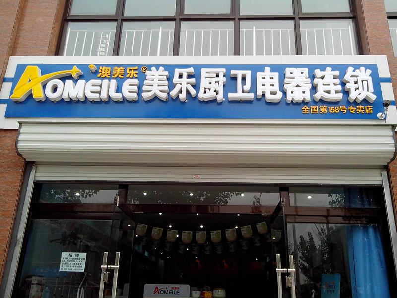 澳美樂廚衛