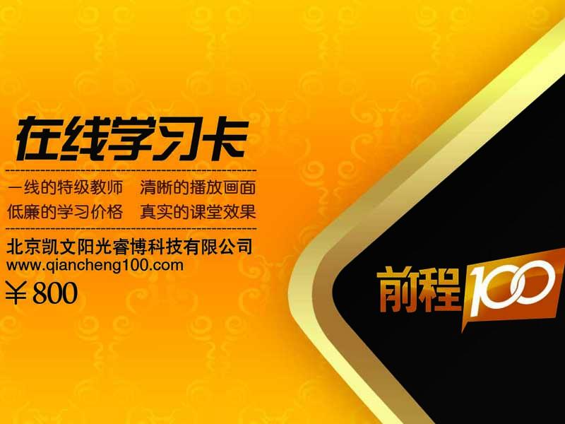 前程100學習網-初高中教育網絡學習卡招商