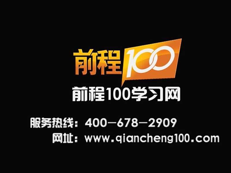 前程100學習網-網絡教育加盟