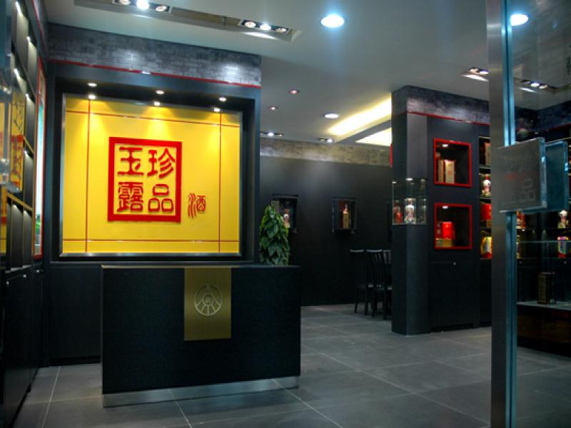 珍品玉露酒業
