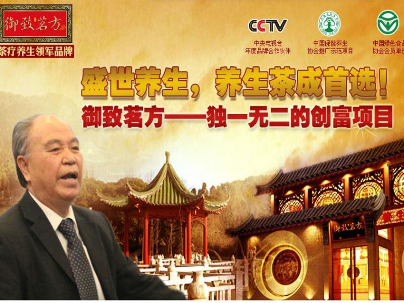 御致茗方養生茶招商