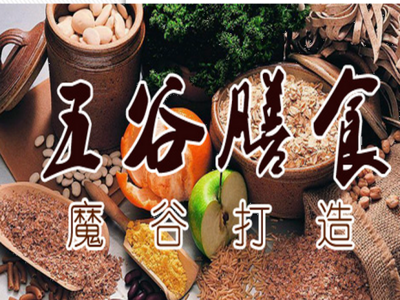 魔谷養生超市