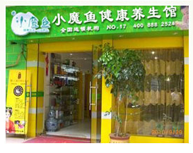 小魔魚養生堂加盟實體店