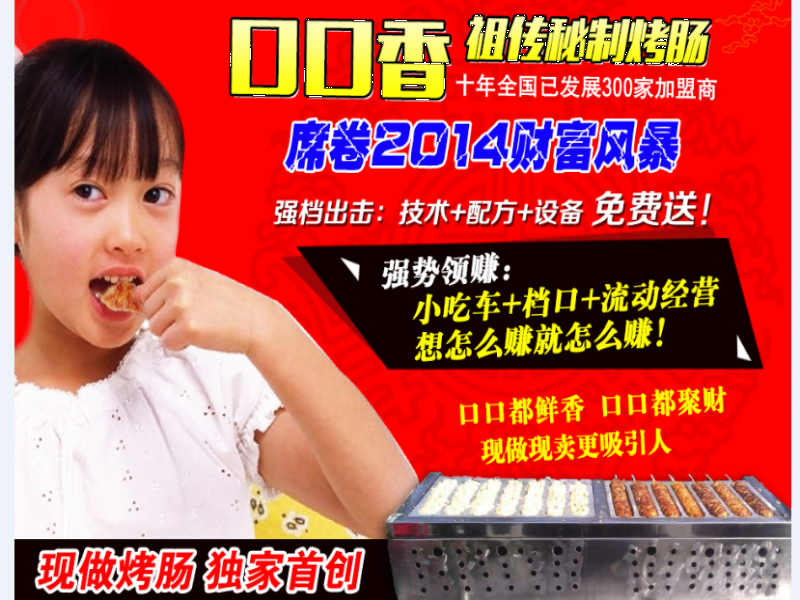 口口香祖傳秘制烤腸