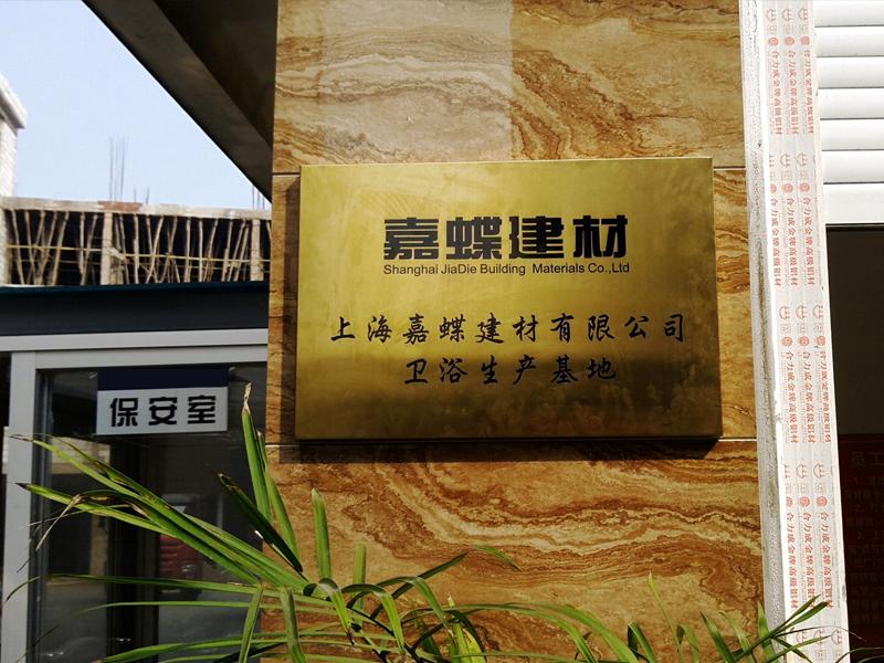 嘉蝶衛浴
