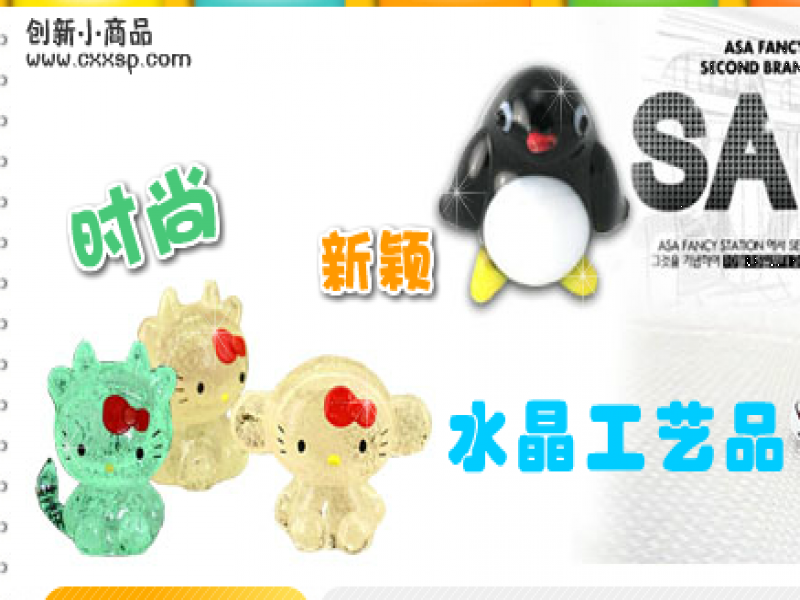 創新小商品