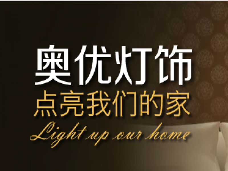 奧優照明燈飾