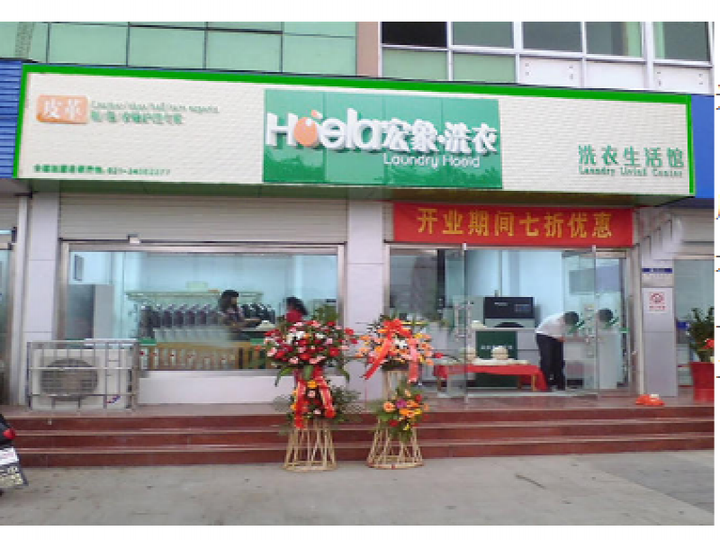 宏象干洗加盟實體店