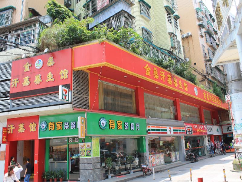 金燊汗蒸養生館加盟實體店