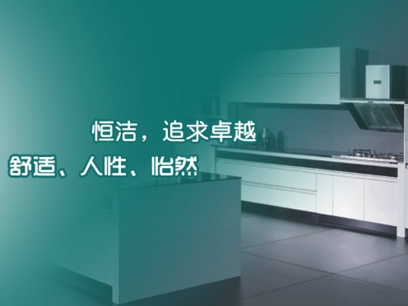 恒潔廚衛