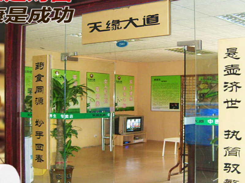 天緣大道養生館