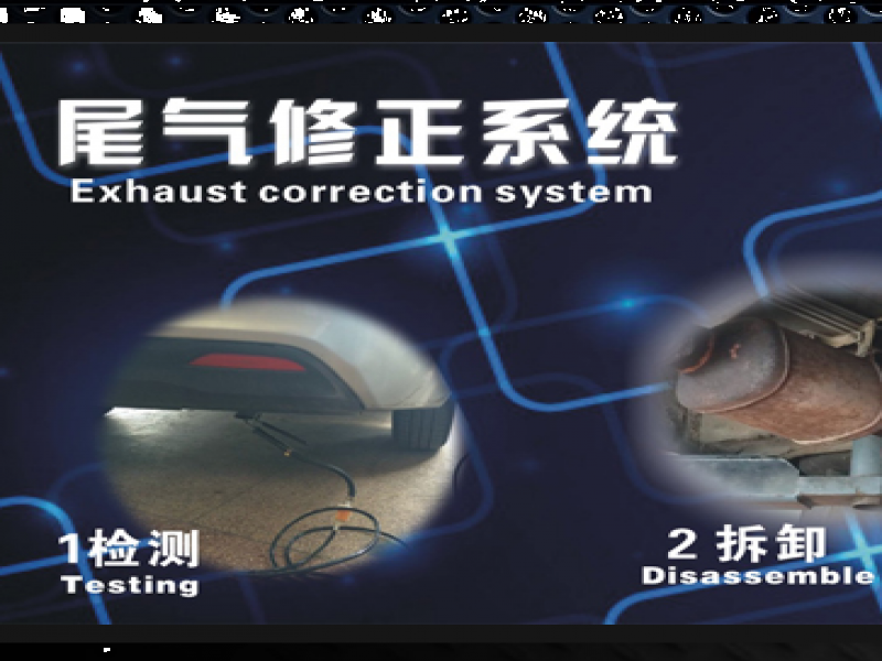 眾途尾氣修正系統