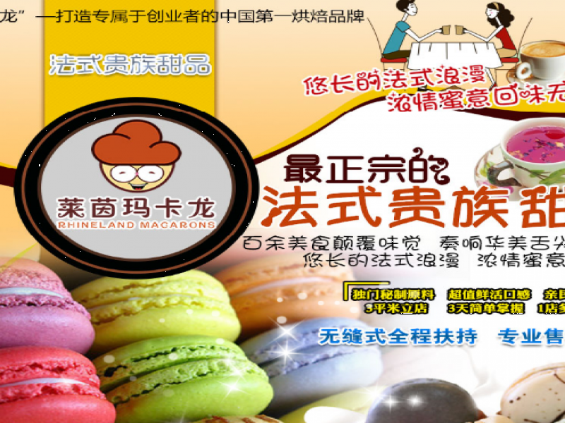 萊茵瑪卡龍甜品