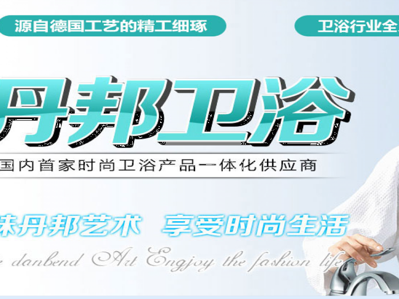 丹邦衛浴