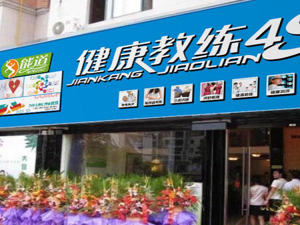 能道健康教練養生館