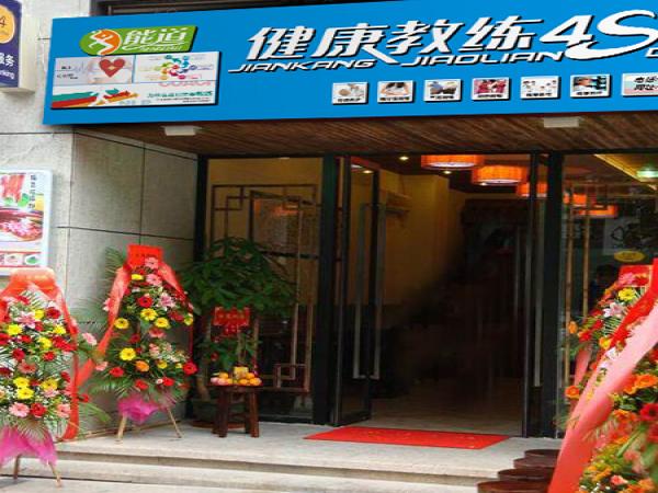 能道健康教練養生館