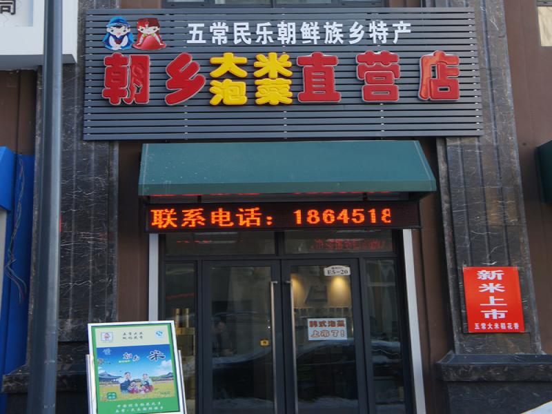 朝鄉五常大米