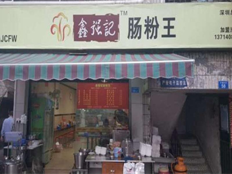 鑫強記腸粉王