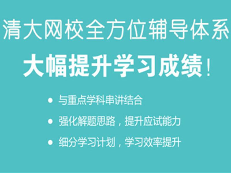 清大網校