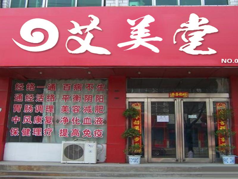 艾美堂養生館