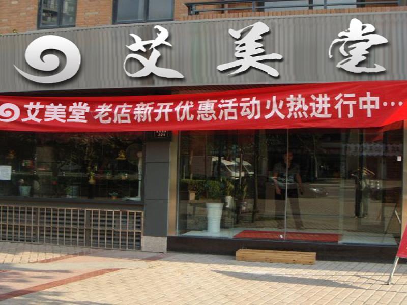 艾美堂養生館