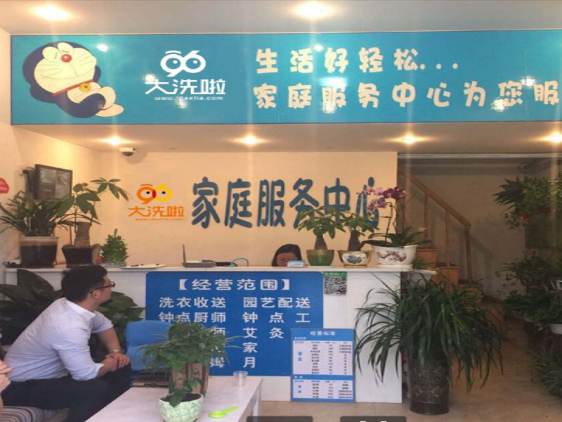 96大洗啦家庭服務中心