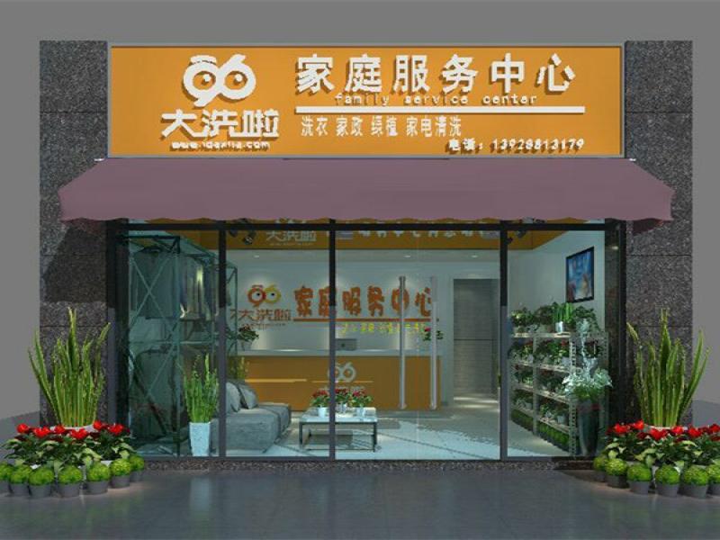 96大洗啦家庭服務中心
