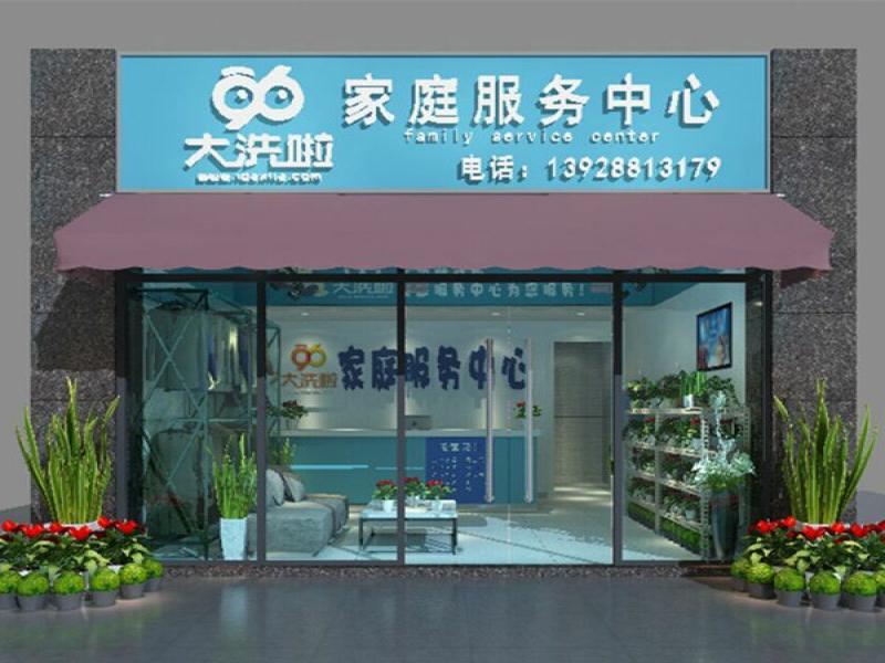 96大洗啦家庭服務中心