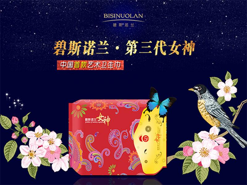 碧斯諾蘭女神衛生巾