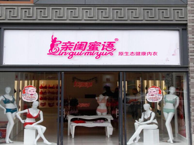 親閨密語內衣