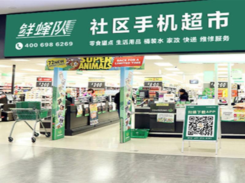 鮮蜂隊社區店