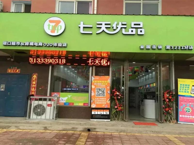 七天優品進口便利超市