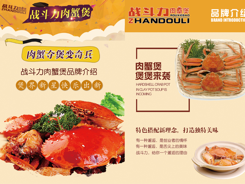 戰斗力肉蟹煲