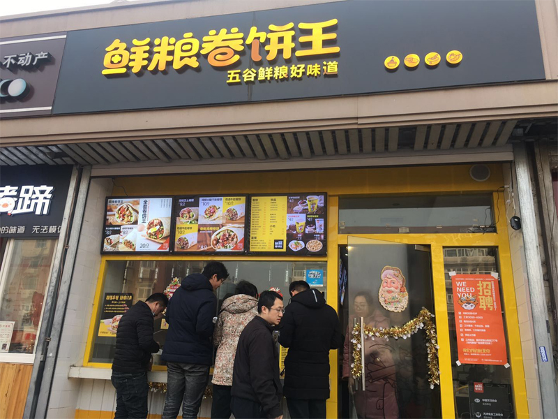 鮮糧卷餅王