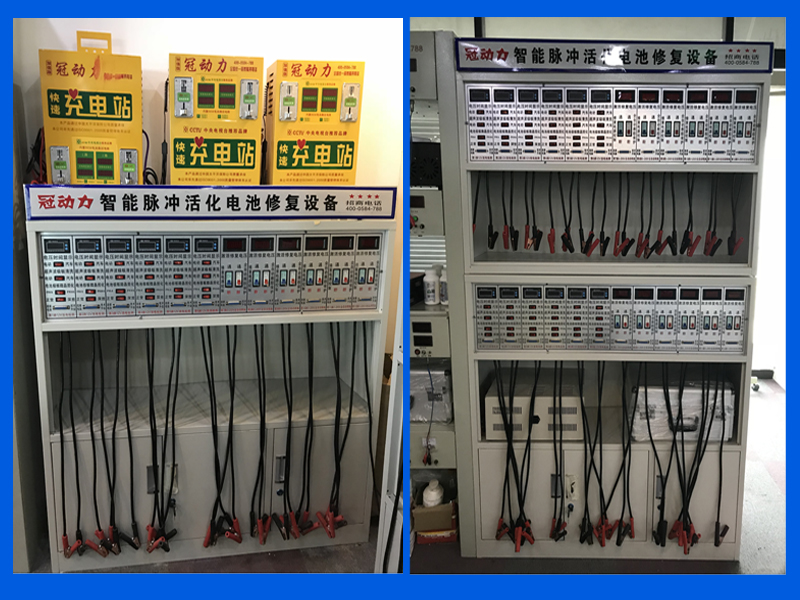 冠動力電瓶修復