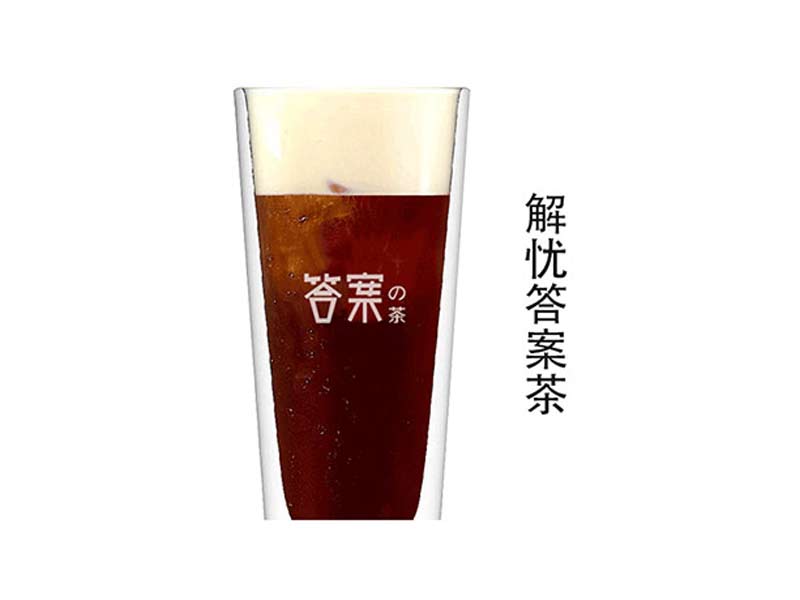 答案茶