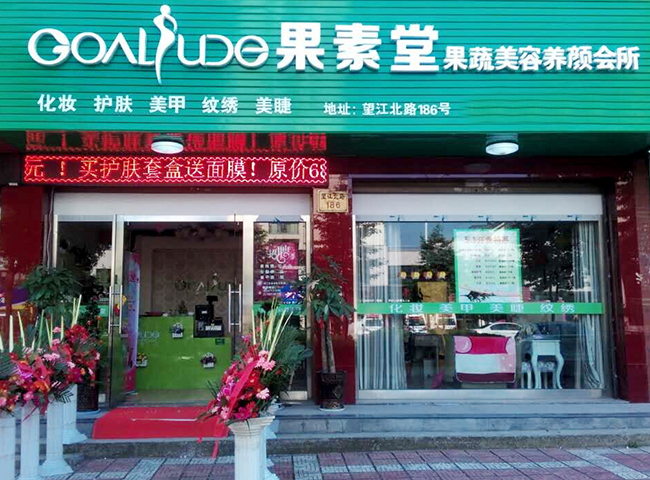 果素堂果蔬美顏會所