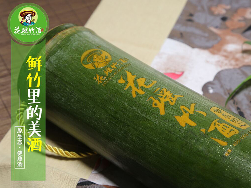 花瑤竹酒