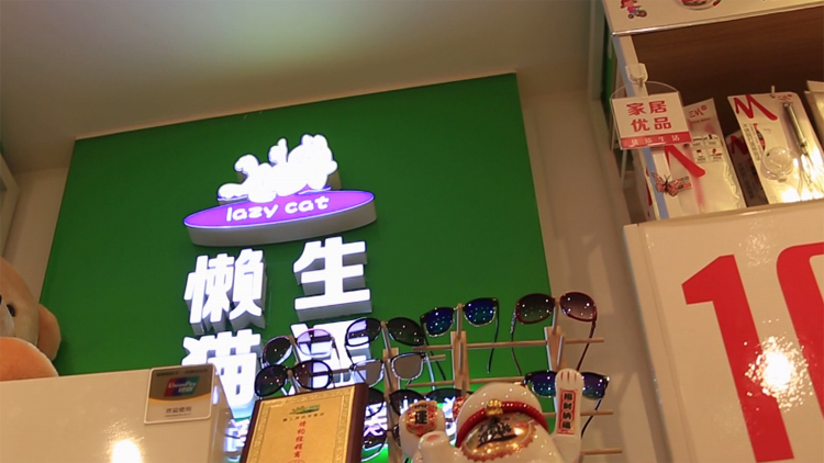 大懶貓懶人生活優品館加盟-大懶貓懶人生活優品館投資-大懶貓懶人生活優品館加盟費